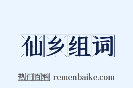 仙乡组词是什么意思的图片